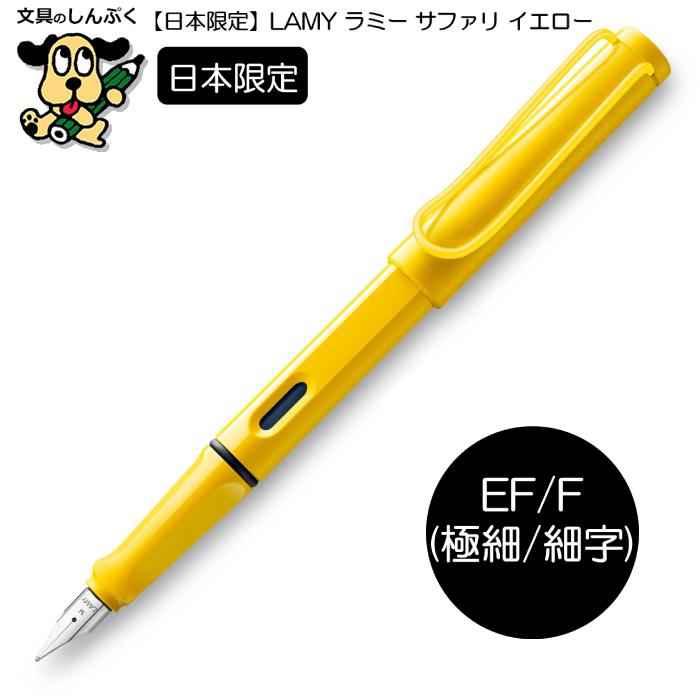 日本 限定 ラミー サファリ イエロー イエロークリップ L18Y 日本 限定 ラミー サファリ イエロー イエロークリップ L18Y
