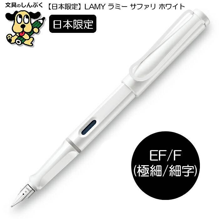 日本 限定 ラミー サファリ ホワイト ホワイトクリップ L19WTW LAMY