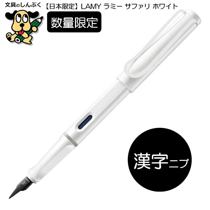 日本 限定 数量 ラミー サファリ ホワイト ホワイトクリップ 日本 限定 数量 ラミー サファリ ホワイト ホワイトクリップ