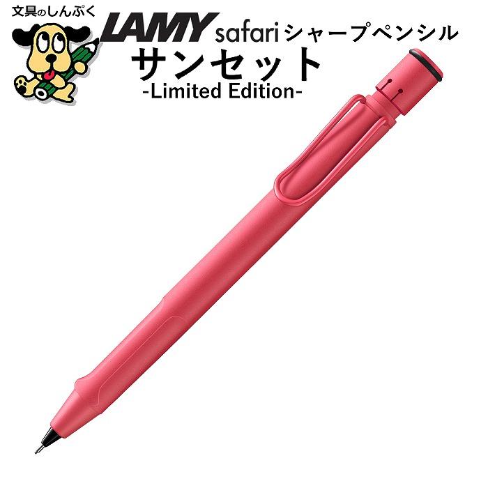 数量 限定 シャープ ペンシル サファリ サンセット 0.5mm L1B0 ラミー