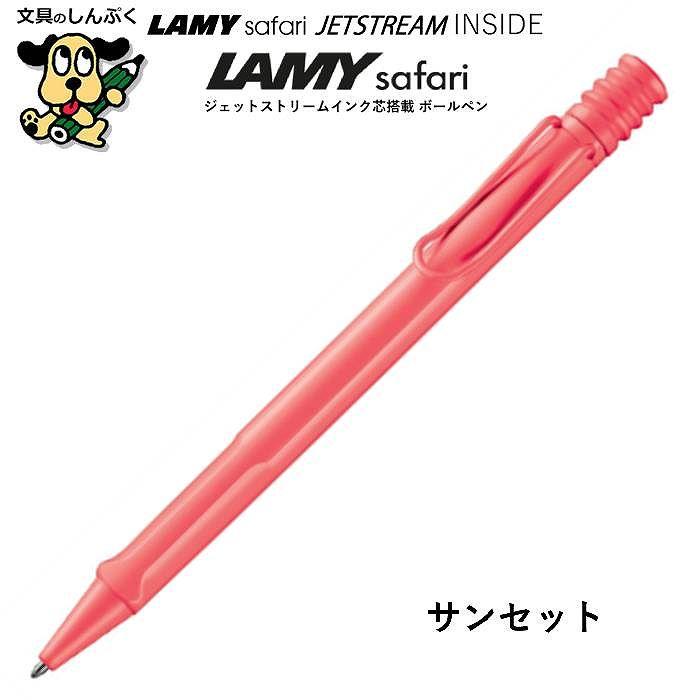 期間限定 ボールペン ラミーサファリ ジェットストリーム インサイド