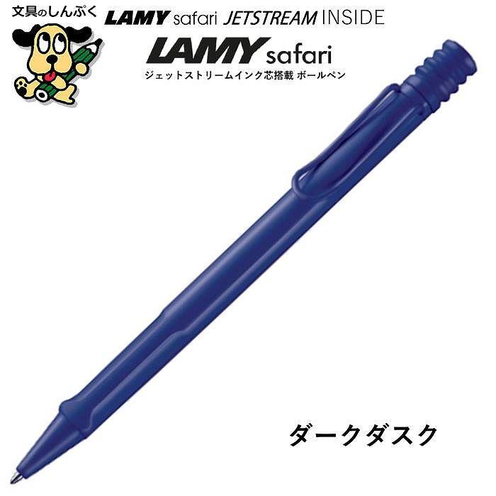 期間限定 ボールペン ラミーサファリ ジェットストリーム インサイド