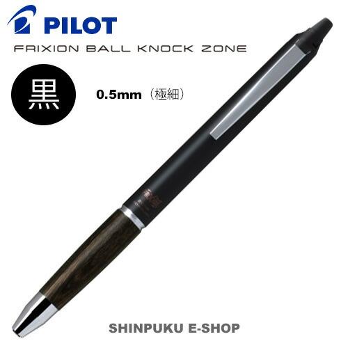 消せるボールペン フリクションボール ノックゾーン 0.5mm（極細