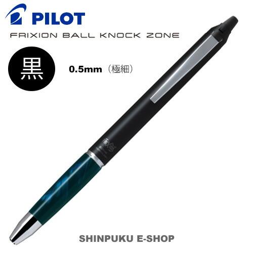 消せるボールペン フリクションボール ノックゾーン 0.5mm（極細