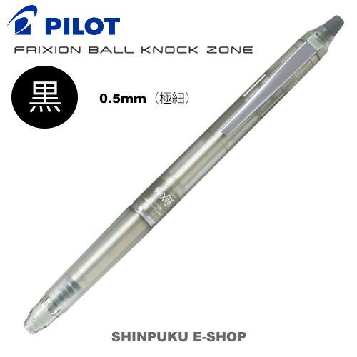 消せるボールペン フリクションボール ノックゾーン 0.5mm（極細