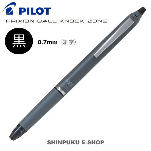 消せるボールペン フリクションボール ノックゾーン 0.7mm（細字