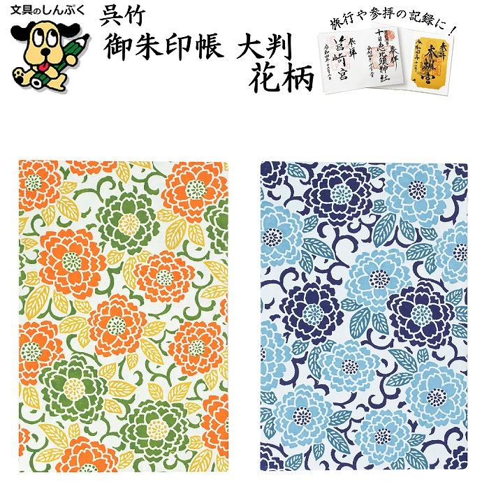 数量 限定 御朱印帳 大判 LH10 呉竹 花柄 橙色 水色 御朱印 朱印