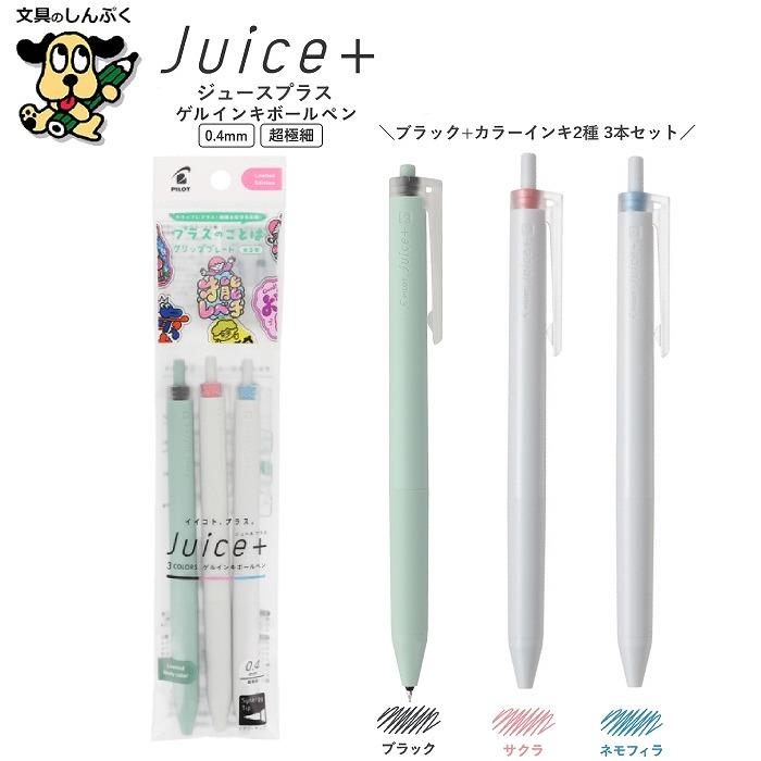 数量 限定 ゲルインキボールペン Juice+ ジュース プラス 0.4mm LJL-14