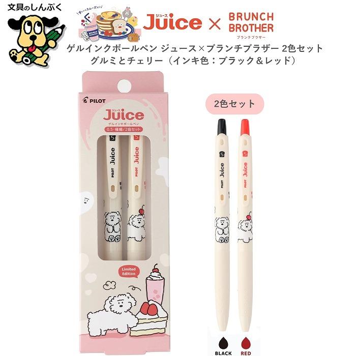 数量 限定 ブランチブラザー コラボ ボールペン 0.5mm ジュース×BRUNCH