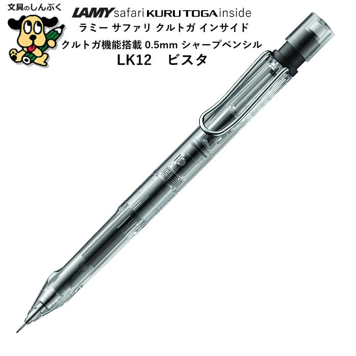 シャープペンシル ラミーサファリ クルトガ インサイド 0.5mm ビスタ