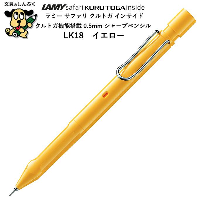 シャープペンシル ラミーサファリ クルトガ インサイド 0.5mm イエロー