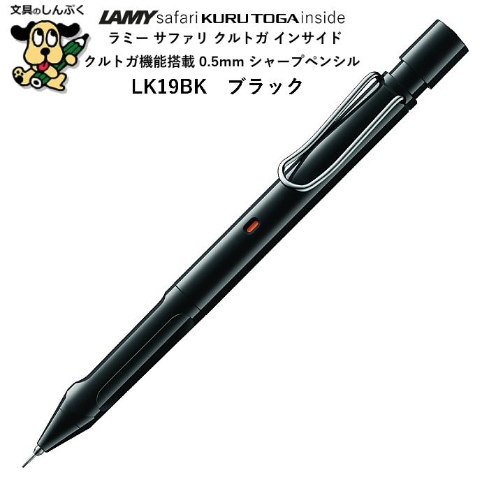 ラミー　スクリブル　シャープペンシル0.7 シャープペンシル ラミーサファリ クルトガ インサイド 0.5mm ブラック