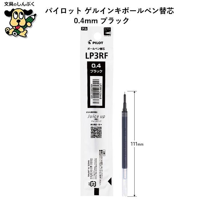 ゲルインキボールペン替芯 0.4mm ジュースシリーズ専用 LP3RF12S4-B