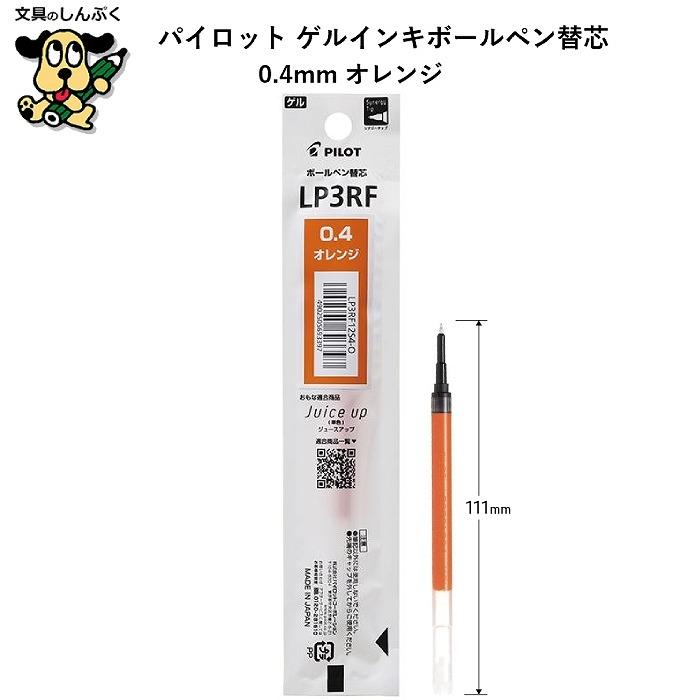 ゲルインキボールペン替芯 0.4mm ジュースシリーズ専用 LP3RF12S4-O