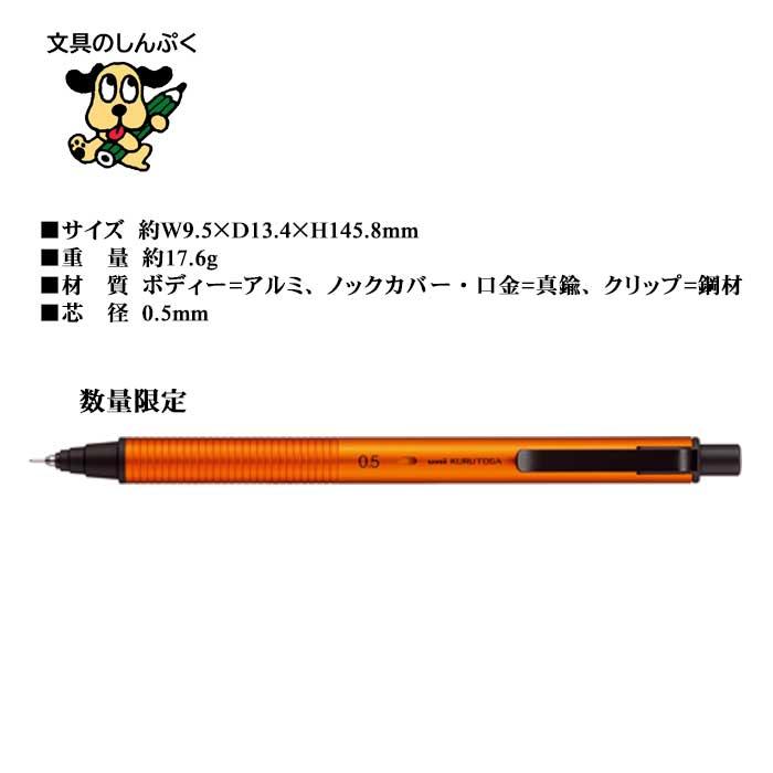 三菱鉛筆 クルトガ メタル 0.5mm サンライズオレンジ 数量限定 M5KH1P