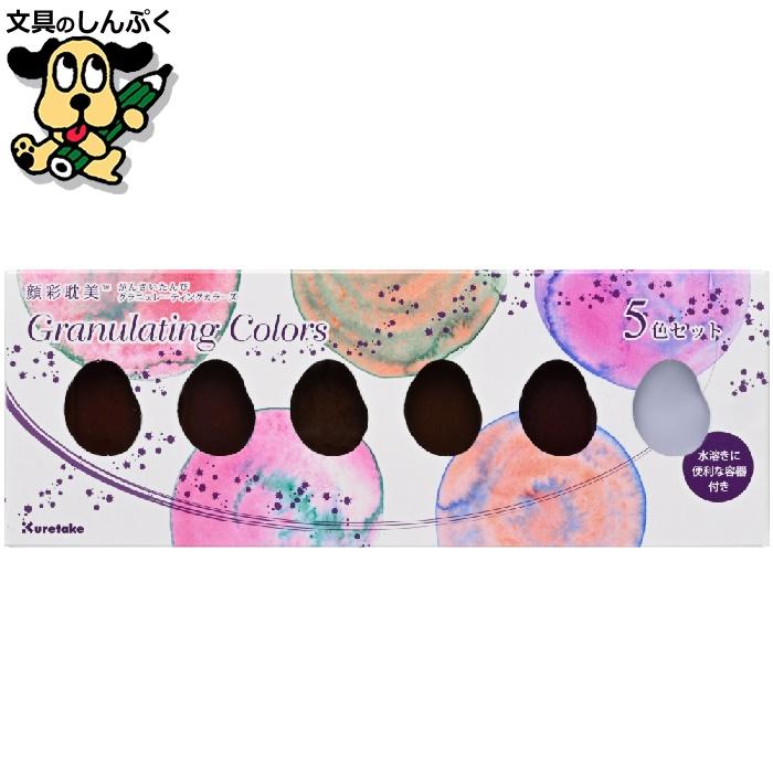 呉竹 顔彩絵の具 顔彩耽美 グラニュレーティング カラーズ 5色