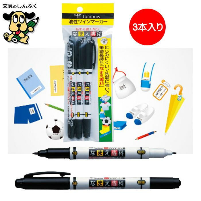 なまえ 書きペン トンボ鉛筆 なまえ専科 MCA-310 黒 3本 （Z） : 文具