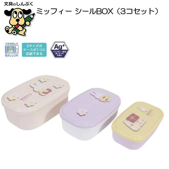 入れ子型 容器 ミッフィー シール ボックス 3個セット MF898 クツワ