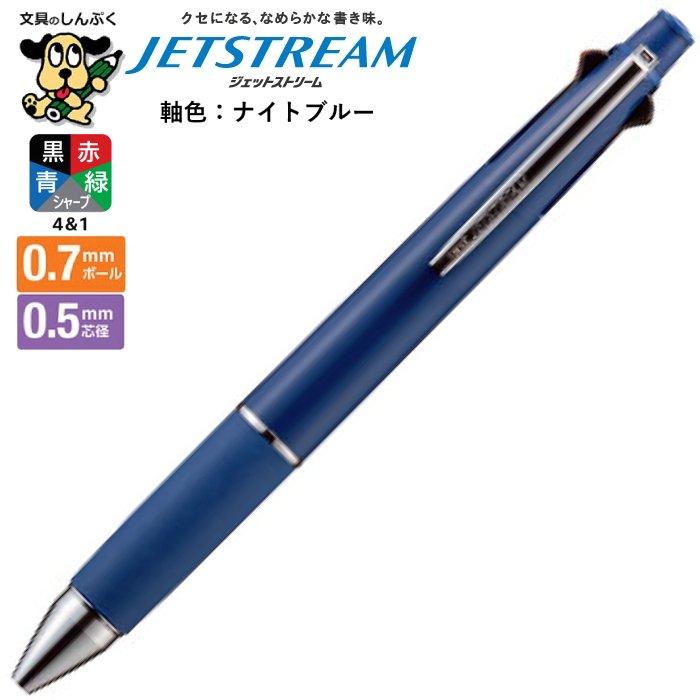 ボールペン4本セット 多機能ペン ジェットストリーム 4＆1 0.7mm ナイトブルー MSXE5-1000