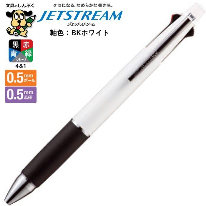 UNI JETSTREAM シャープペンシル ホワイト ブラック 多機能ペン ジェットストリーム 4＆1 0.5mm BKホワイト ブラック