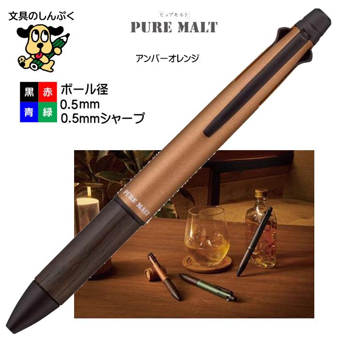 ピュアモルト ジェットストリーム 4＆1 アンバーオレンジ 0.5mm 多機能