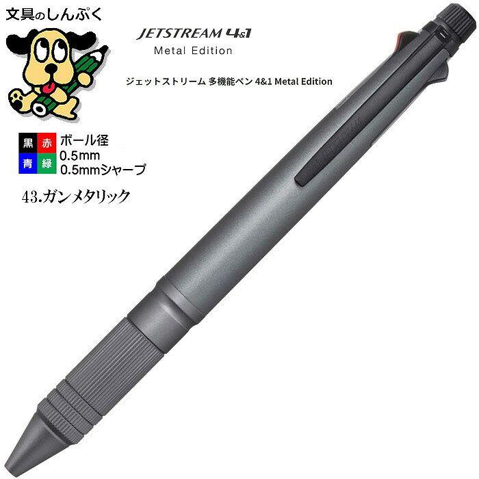三菱鉛筆 ジェットストリーム メタルエディション 4＆1メタル0.5mm