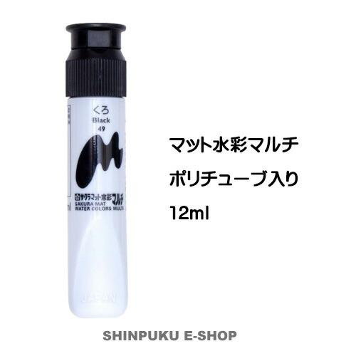 絵の具 単色 マット水彩マルチ くろ MWMP#49 サクラクレパス（Z