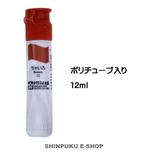 絵の具 単色 マット水彩12mlポリチューブ入 ちゃいろ MWP#12 サクラ
