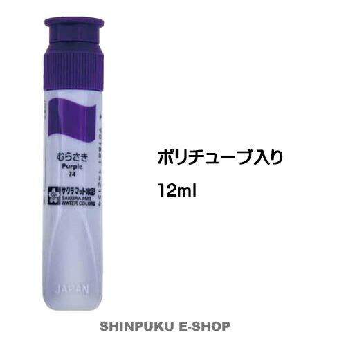 絵の具 単色 マット水彩12mlポリチューブ入 むらさきMWP#24 サクラ