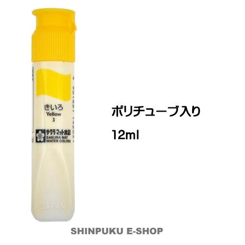 絵の具 単色 マット水彩12mlポリチューブ入きいろ MWP#3 サクラ