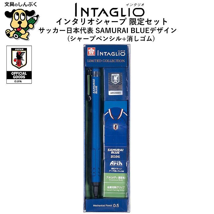 シャープペン 数量限定セット インタリオシャープ 05 SAMURAI BLUE