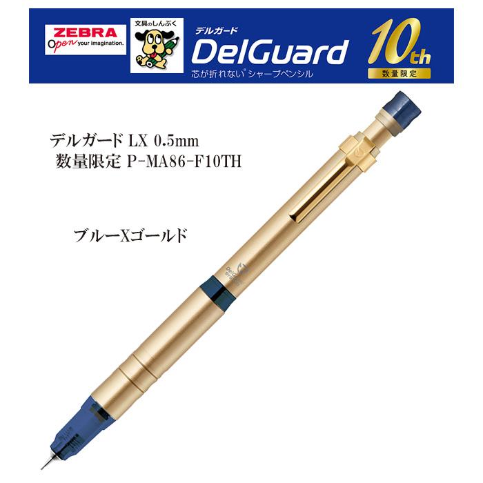 デルガード LX 0.5mm 九州 一番 限定 P-MA86-F10TH ゼブラ デルガード LX 0.5mm 九州 一番 限定 P-MA86-F10TH ゼブラ