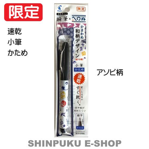筆ペン 限定 瞬筆 速乾 小筆 あそび P Svs 35kkk Ab パイロット Z P Svs 35kkk Ab Shinpuku E Shop 通販 Yahoo ショッピング