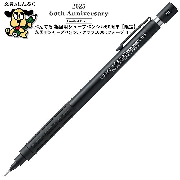 シャープペンシル 製図用シャープ60周年 限定 グラフ1000 〈フォープロ