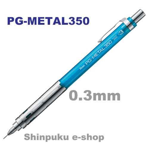 ぺんてる シャープペンシル PG-METAL350 0.3mm PG313-TS クリアブルー