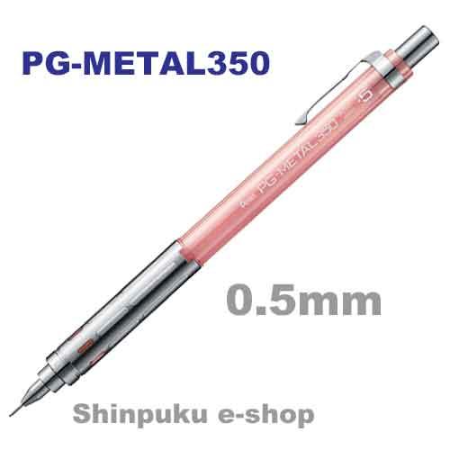 ぺんてる シャープペンシル PG-METAL350 0.5mm PG315-TP クリアピンク