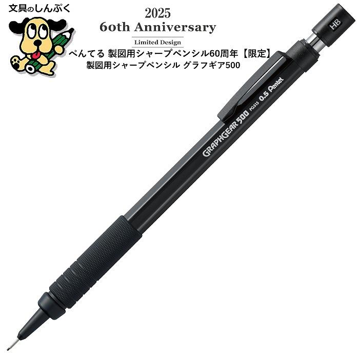 シャープペンシル 製図用シャープ60周年 限定 グラフギア500 PG515-ANA