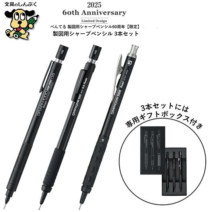 シャープペンシル 製図用シャープ60周年 限定 グラフ1000 / グラフギア