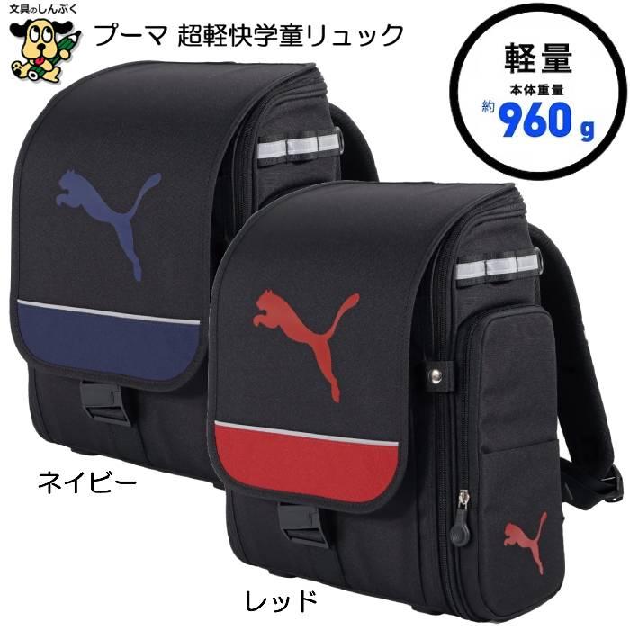 超軽快 学童 リュック プーマ PM503 クツワ ランドセル 代替 PUMA