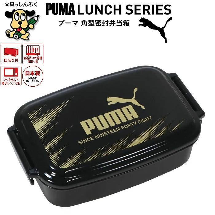 弁当箱 PUMA プーマ 角型密封弁当箱 500ml PM536 クツワ べんとうばこ
