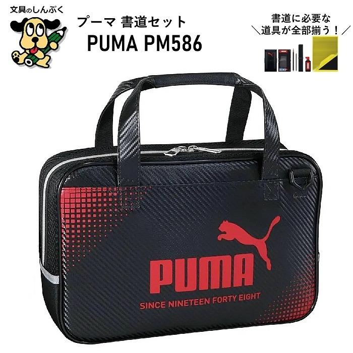 限定 プーマ PUMA 書道セット レッド×ブラック PM586 クツワ 小学生