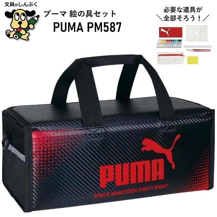 限定 プーマ PUMA 水彩 えのぐセット レッド×ブラック PM587 クツワ