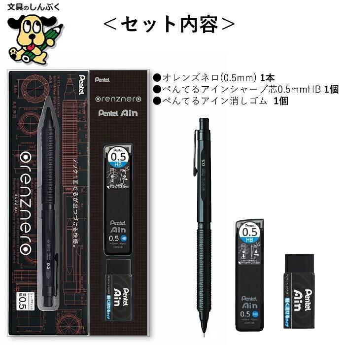 Pentel orenznero シャープペンシル 3種 & 消しゴムセット シャープペン 数量 限定 オレンズネロ orenznero シャープ芯 消しゴム