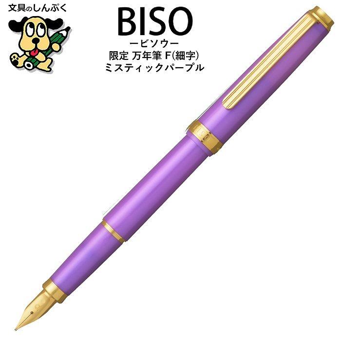 新品未使用　PTB-10000B 細字　プラチナ　万年筆 限定モデル 万年筆 BISO ビソウ ミスティックパープル F細字 PTL