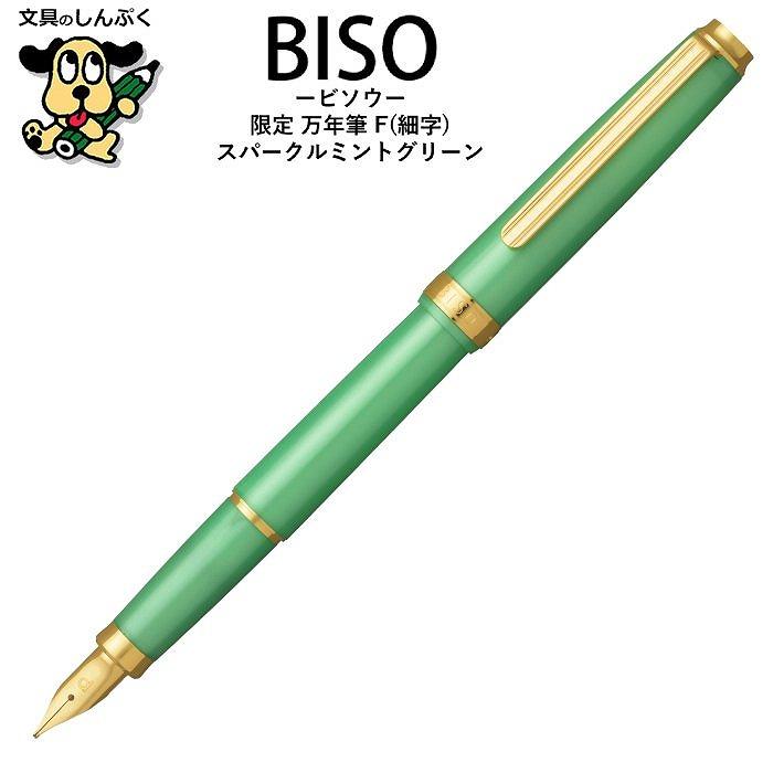 MIKIMOTO 緑色 14k万年筆 専用ケース付き 限定モデル 万年筆 BISO ビソウ スパークルミントグリーン F細字 PTL