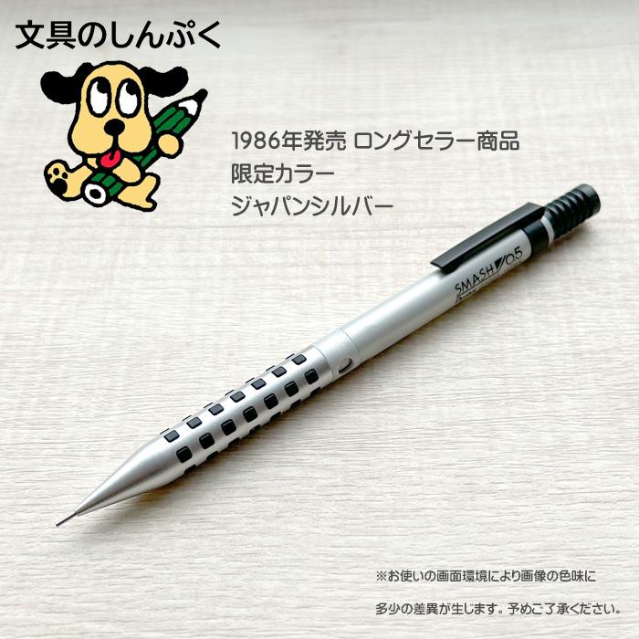数量 限定 シャープペン スマッシュ 0.5 ジャパンシルバー 0.5mm 数量 限定 シャープペン スマッシュ 0.5 ジャパンシルバー 0.5mm