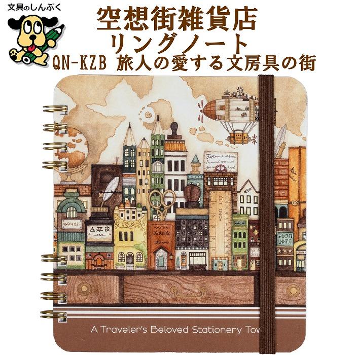 限定 ノート 空想街雑貨店 リングノート B 旅人の愛する文房具の街 QN