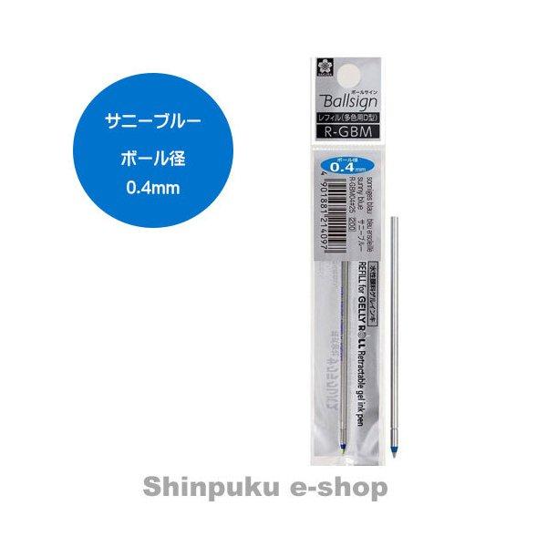 ボールサイン 替え芯 04 サニーブルー R Gbm04 25 サクラクレパス ポイント消化 Z R Gbm04 25 Shinpuku E Shop 通販 Yahoo ショッピング