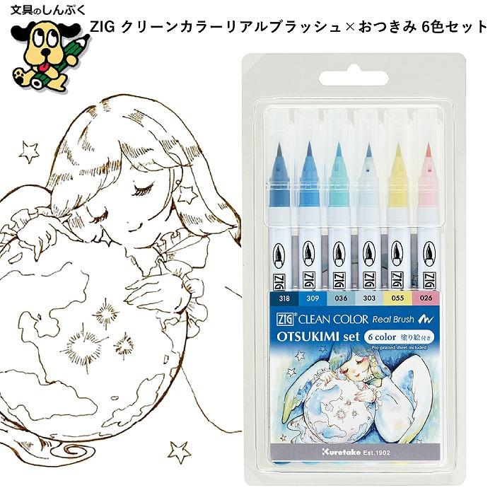 限定 カラー筆ペン ZIG クリーンカラーリアルブラッシュ×おつきみ 6色