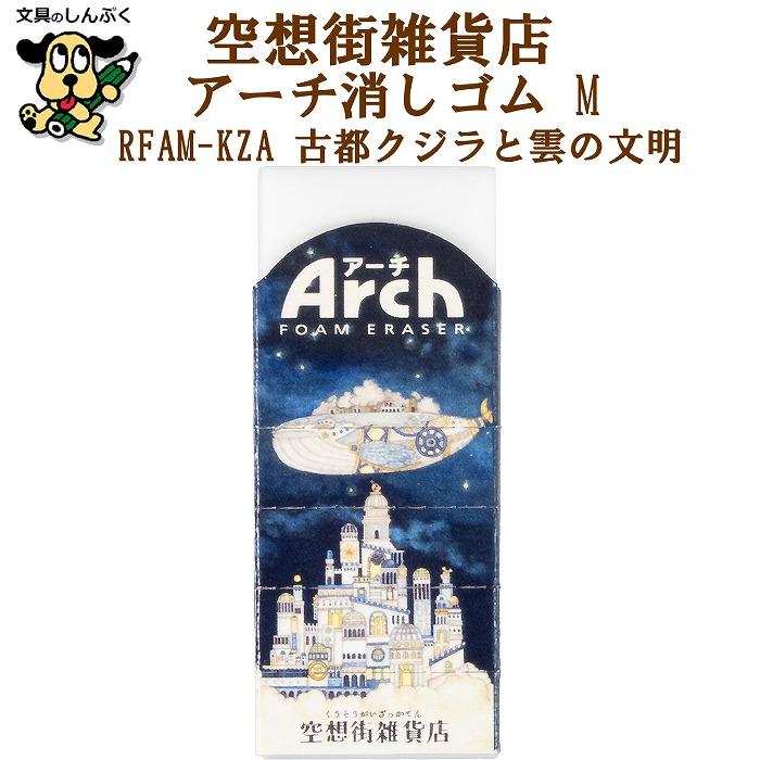 限定 消しゴム 空想街雑貨店 アーチ消しゴムM A 古都クジラと雲の文明